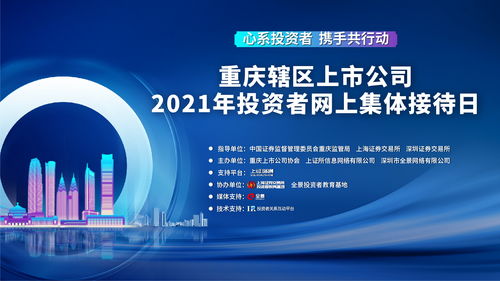 共話資本新機(jī)遇 2021年重慶上市公司集體接待日活動(dòng)圓滿舉辦