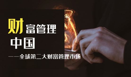 中國成全球第二大財(cái)富管理市場 投資者個(gè)人財(cái)富管理迎來歷史性機(jī)遇