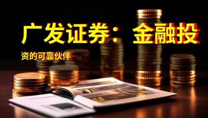 廣發(fā)證券 金融投資的可靠伙伴
